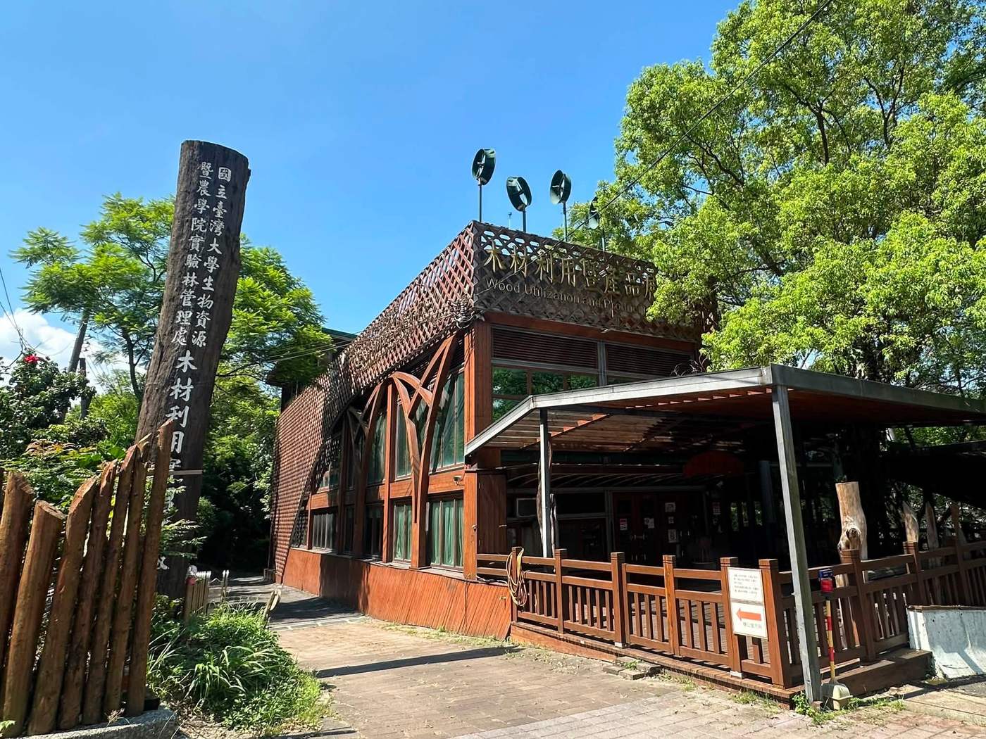 國立臺灣大學實驗林管理處木材利用實習工廠建築與入口